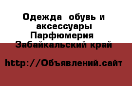 Одежда, обувь и аксессуары Парфюмерия. Забайкальский край